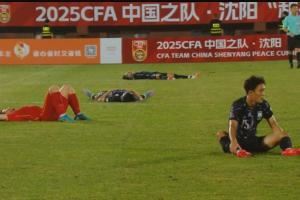 小伙子拼到最后！U16国足3-4憾负韩国，终场哨响后场上躺倒一片